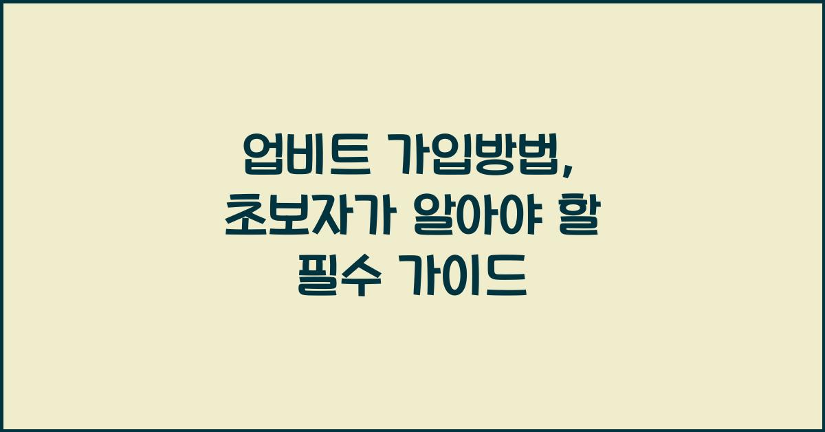 업비트 가입방법