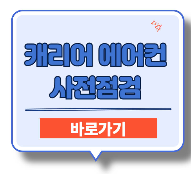 캐리어에어컨무상점검
