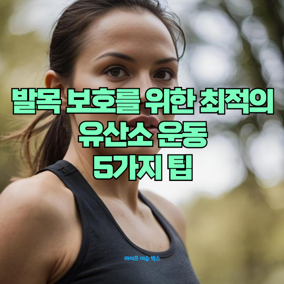 발목 사용 없이도 효과적인 유산소 운동
