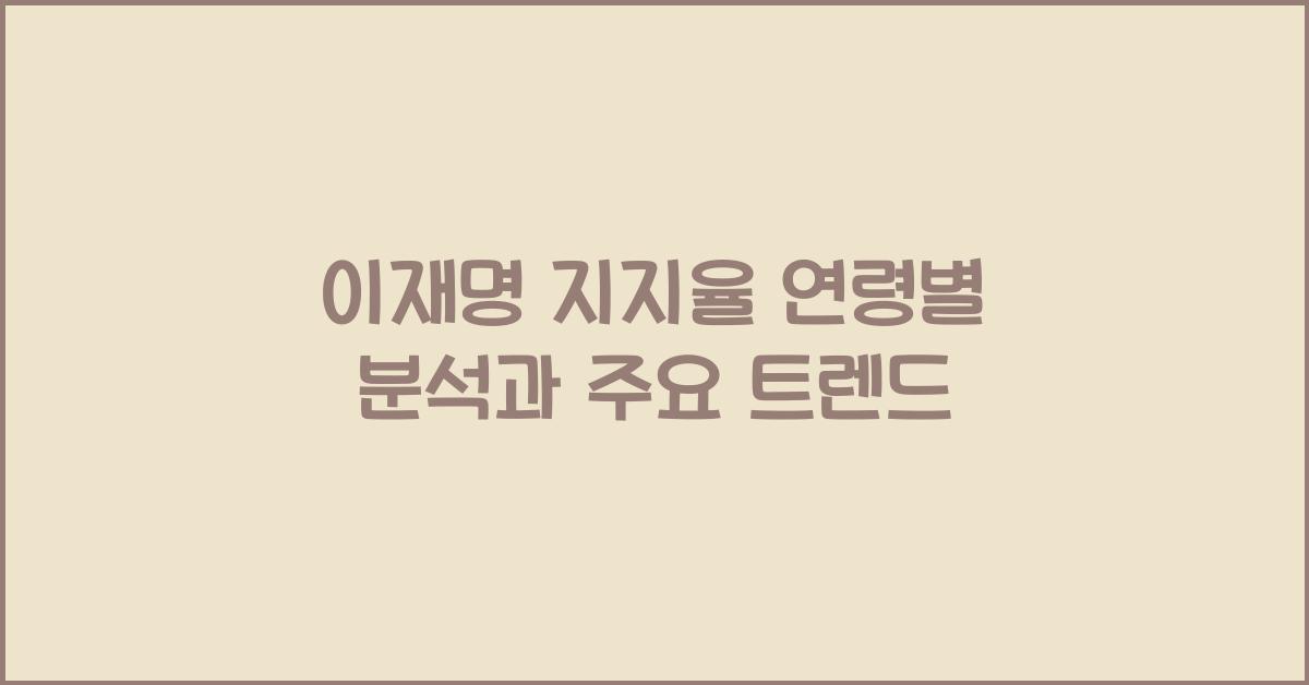이재명 지지율 연령별 분석