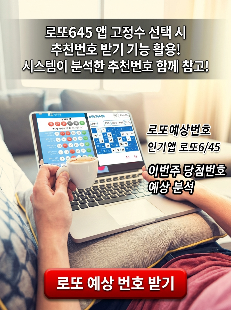 로또645 로또 번호 무료, 급상승 당첨번호 분석, 로또 당첨 번호 확인, 로또예상번호 추출