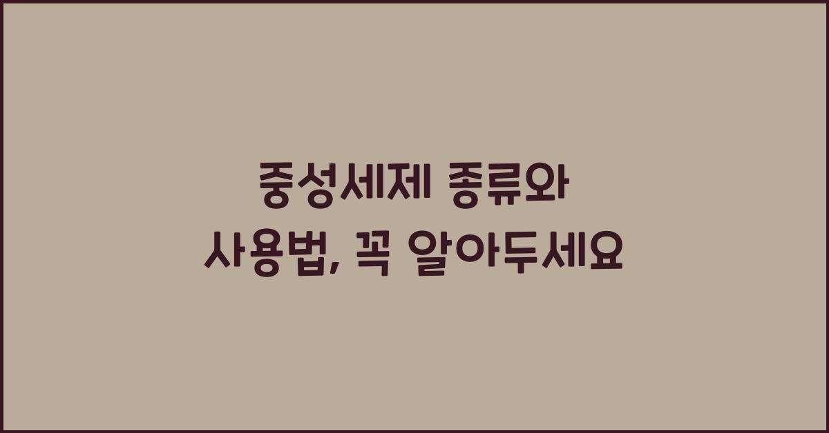 중성세제 종류