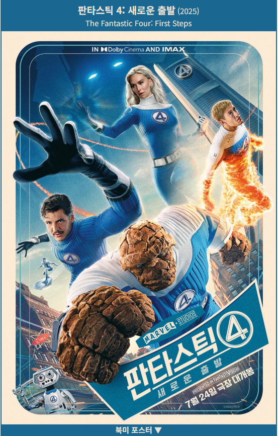 마블영화_판타스틱 포 (Fantastic Four, 2025) 포스터 사진