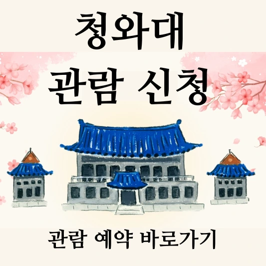 청와대 관람신청 섬네일
