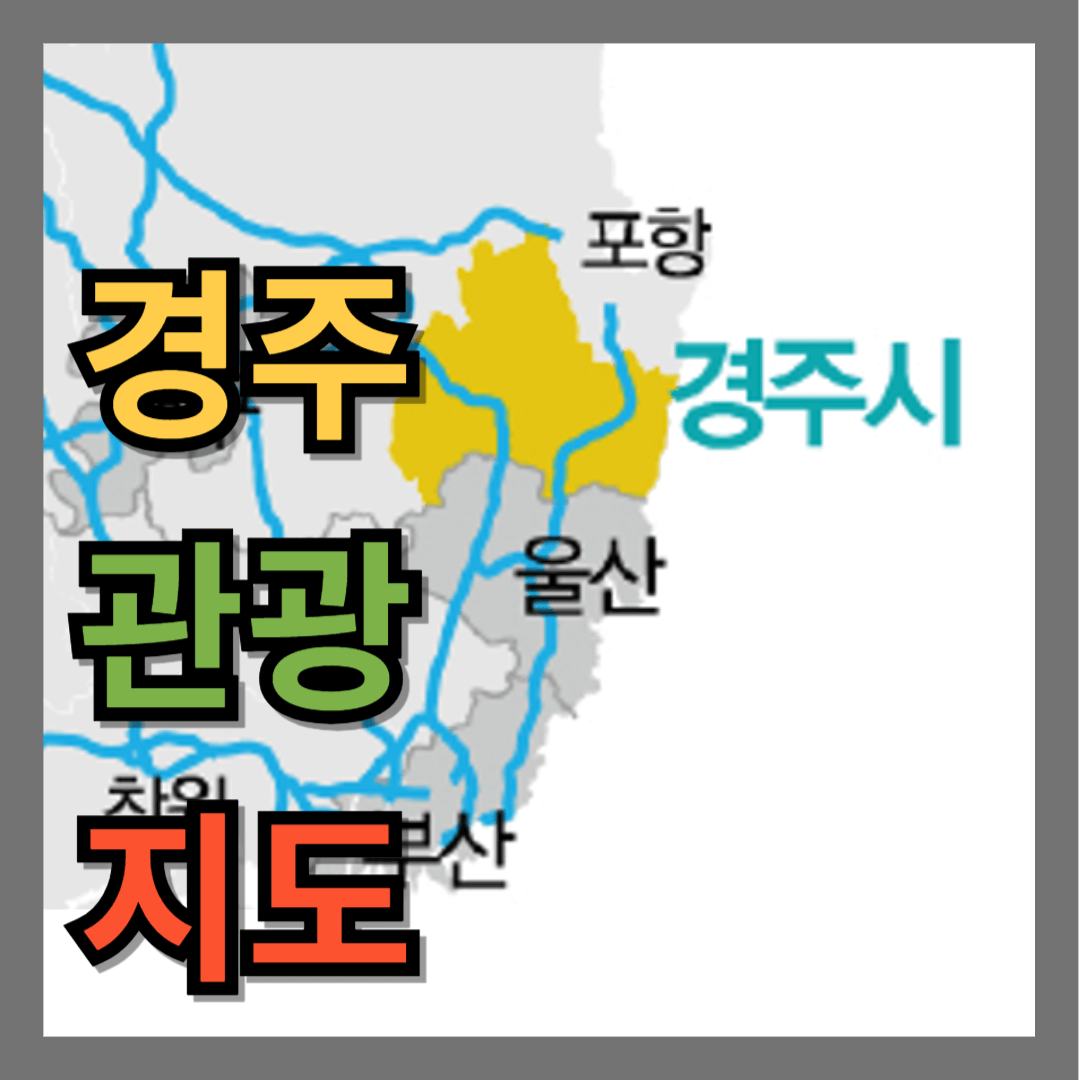경주 관광지도 3종류 무료 다운로드