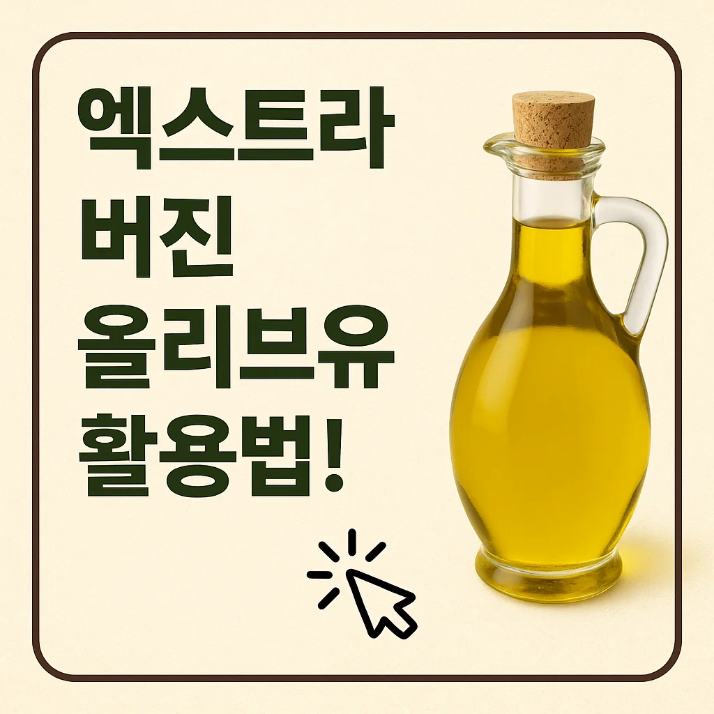 엑스트라 버진 활용법! 공복 섭취부터 샐러드까지