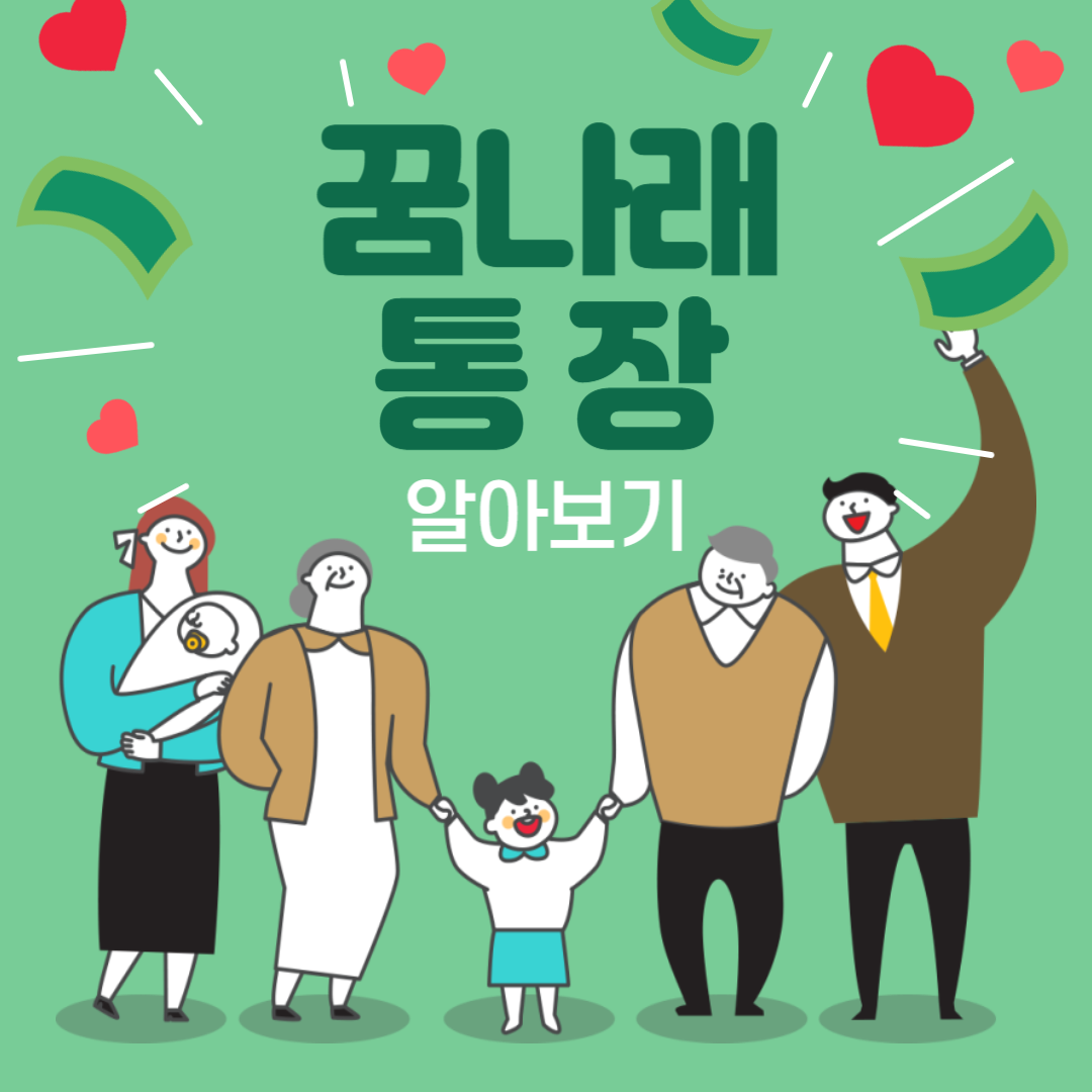 꿈나래 통장 알아보기