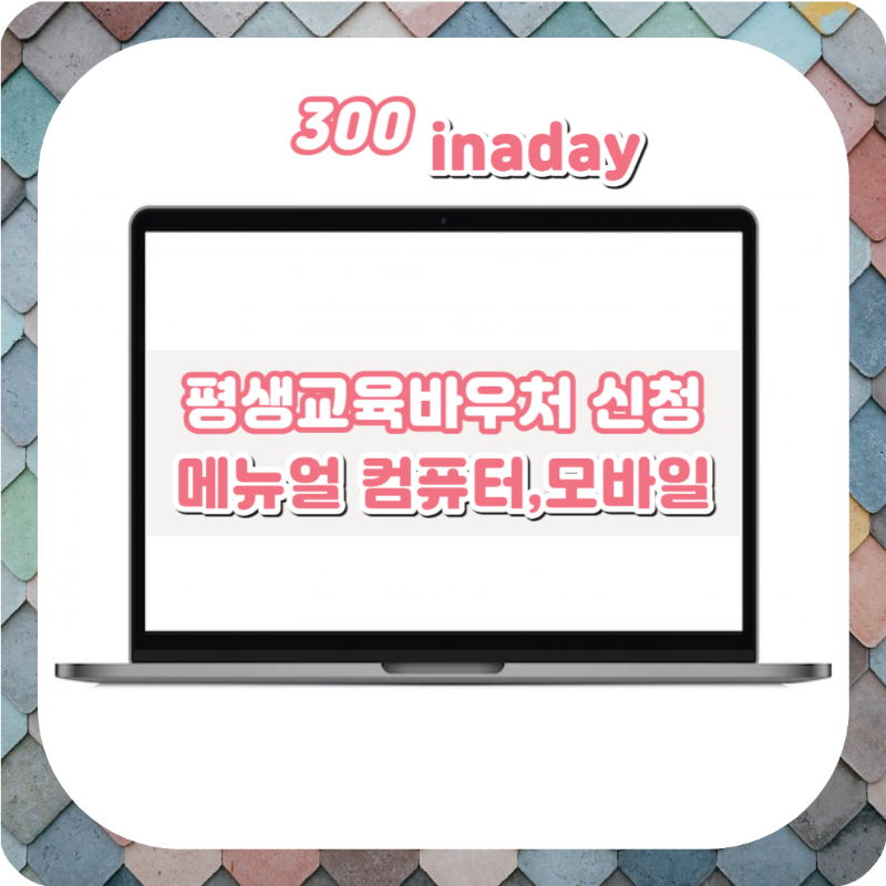 평생교육바우처 메뉴얼