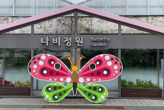 나비정원