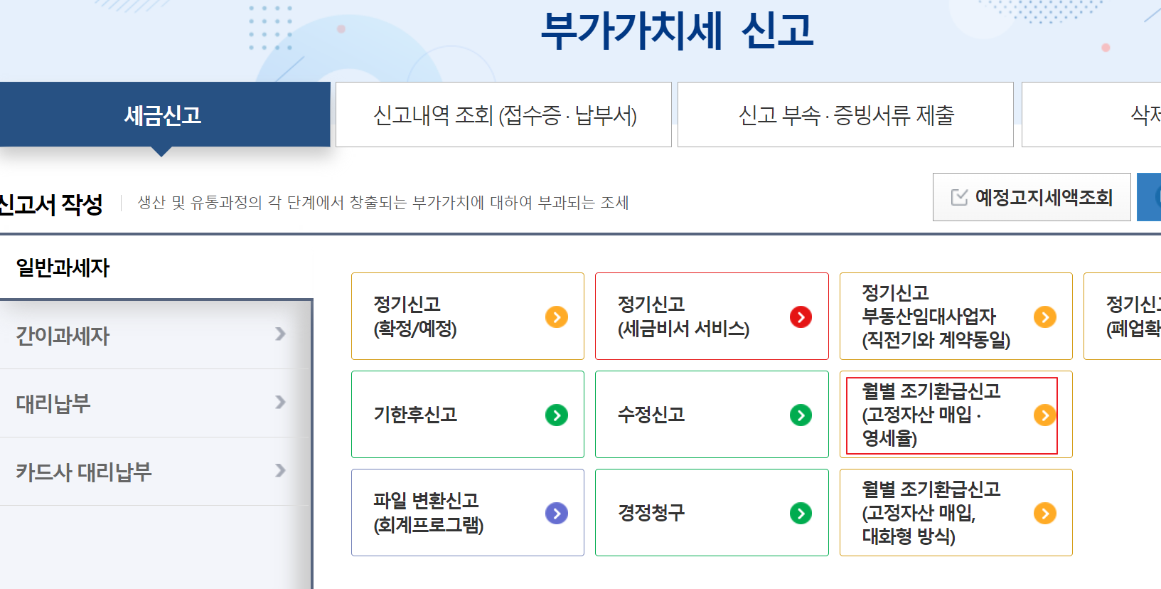 부가세-환급시기