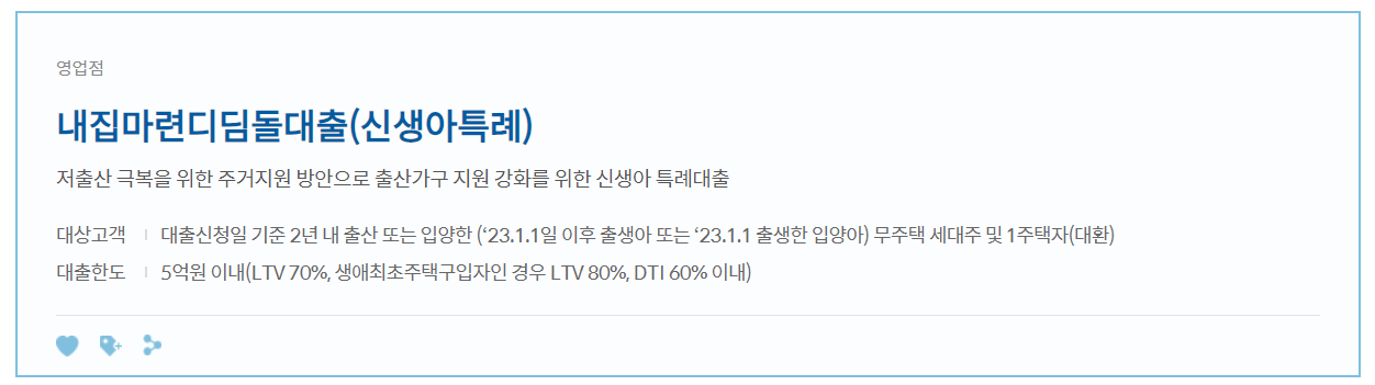 신한은행 신상아특례 디딤돌대출