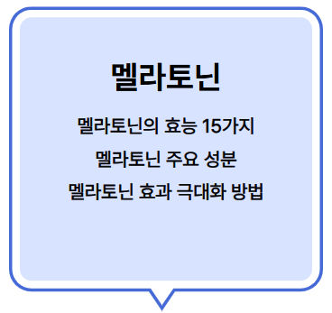 멜라토닌