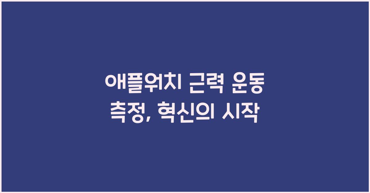 애플워치 근력 운동 측정