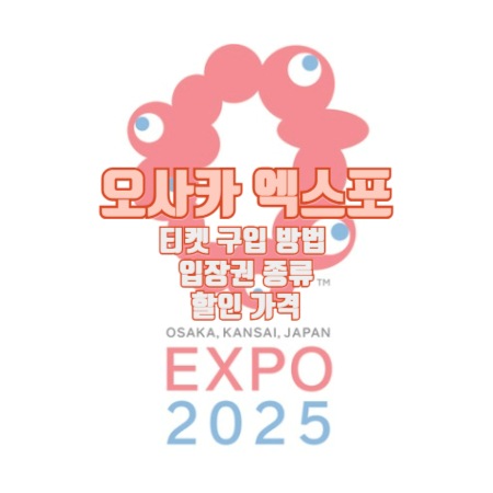 오사카 엑스포