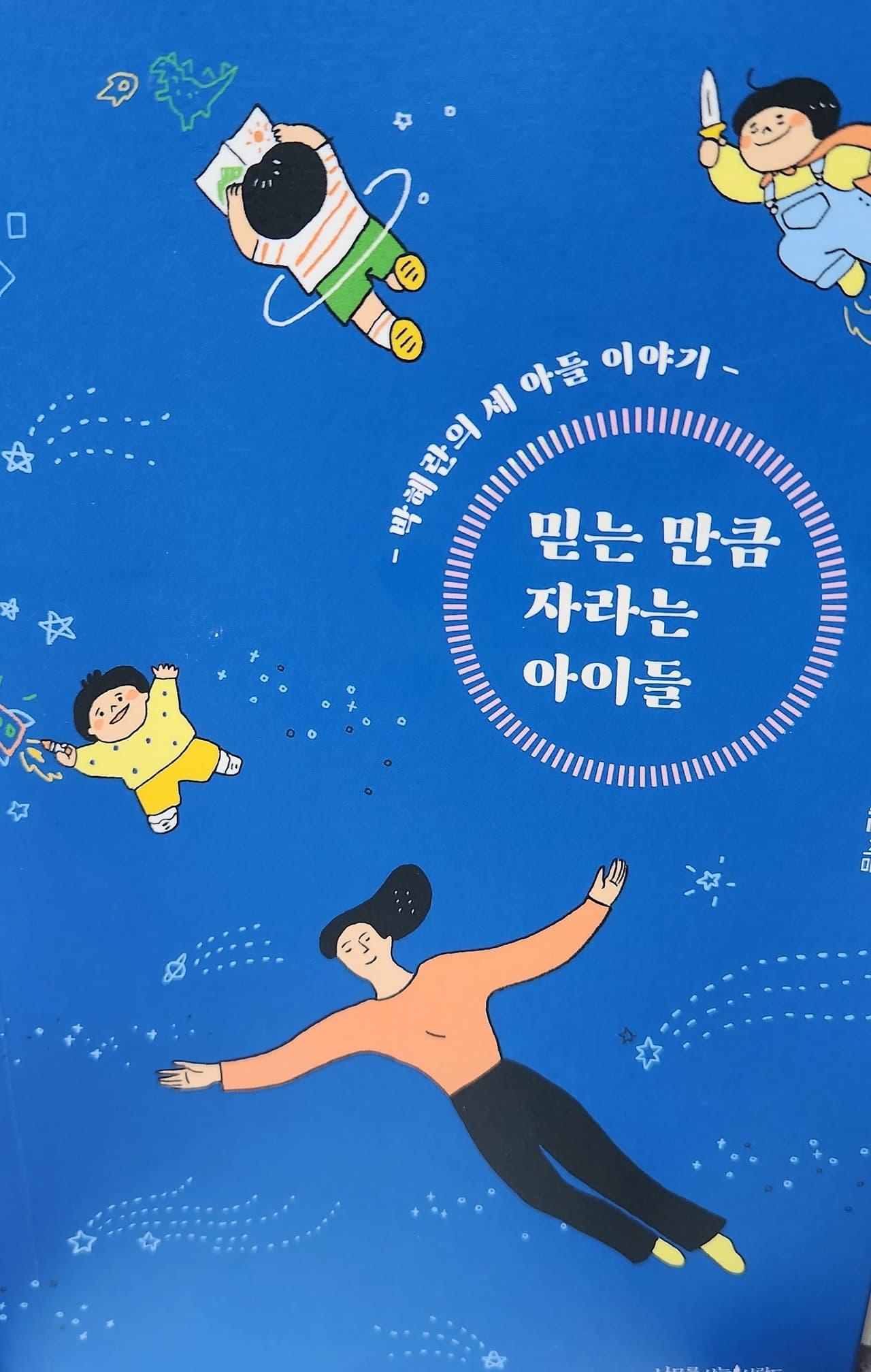 『믿는 만큼 자라는 아이들』 서평(저자 박혜란)