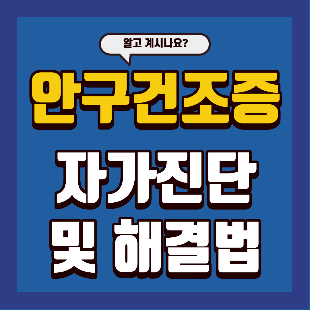 안구건조증 자가진단과 해결법