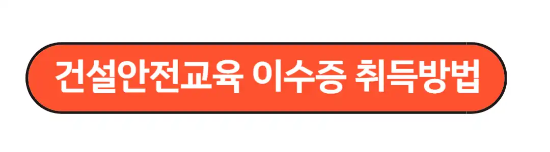 건설안전교육 취득방법