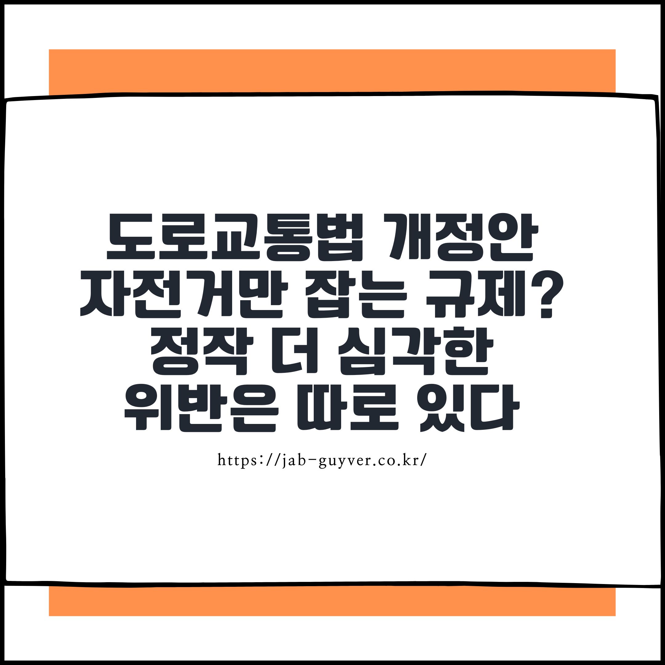 도로교통법 개정안, 자전거만 잡는 규제? 정작 더 심각한 위반은 따로 있다