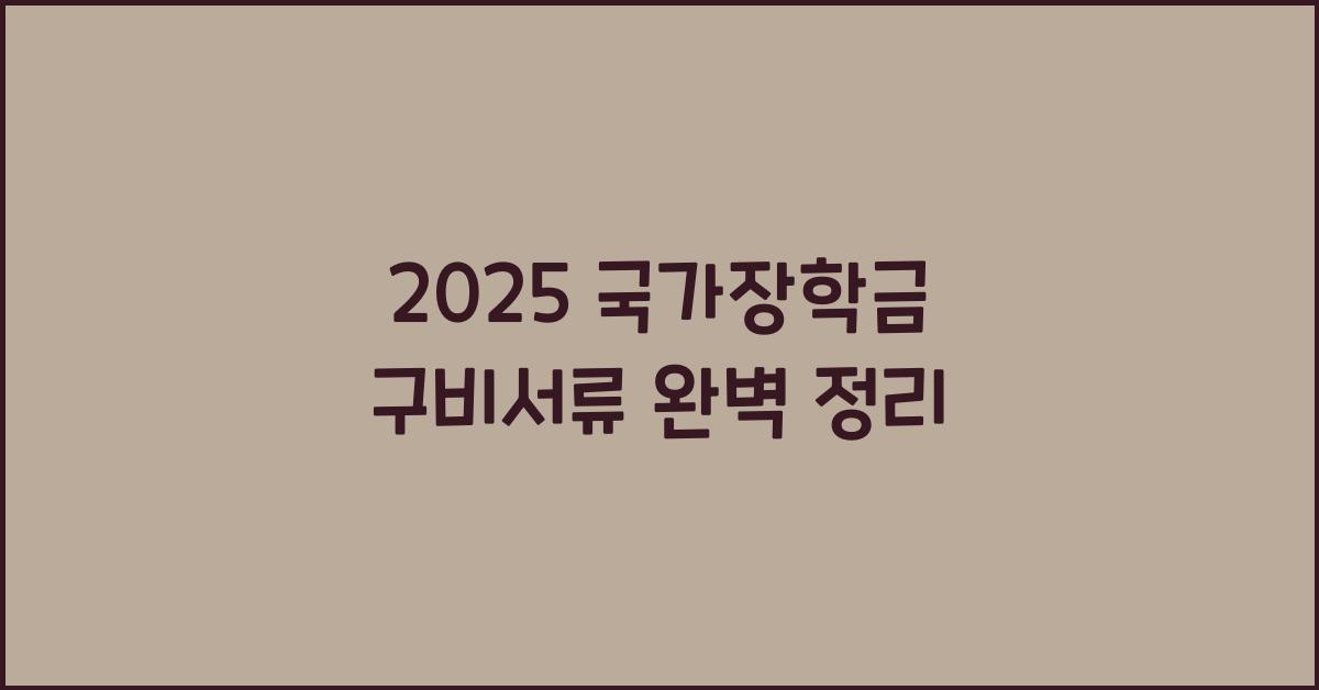 2025 국가장학금 구비서류