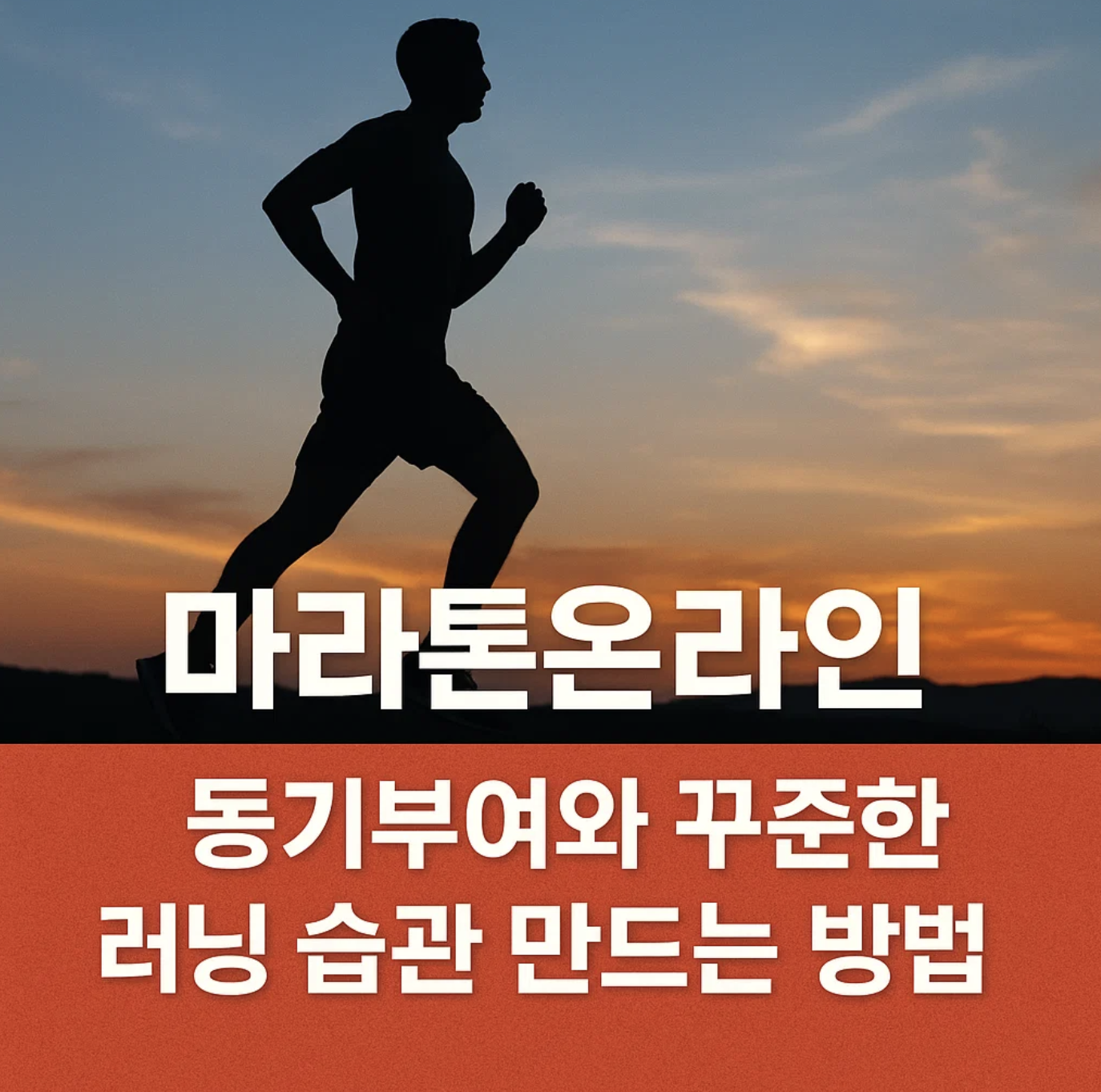 마라톤온라인 동기부여와 꾸준한 러닝 습관 만드는 방법