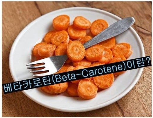 하얀 접시 위에 담겨있는 베타카로틴이 풍부한 당근 요리와 포크. 그리고 그 위에 "베타카로틴이란?" 이라고 쓰여있는 문구