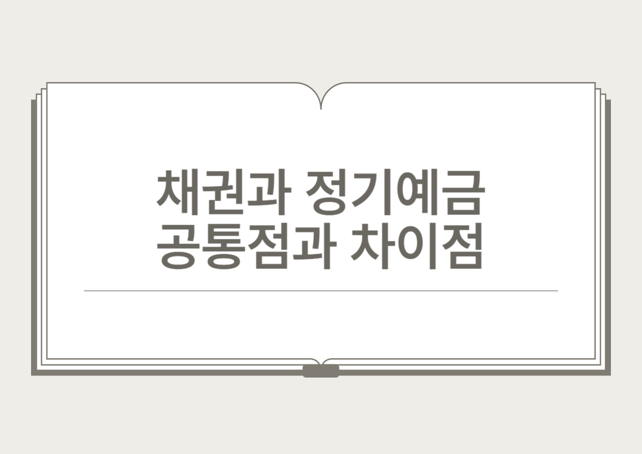 채권과 정기예금의 공통점과 차이점