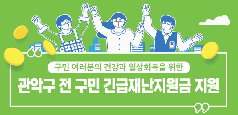 관악구-재난지원금-신청방법