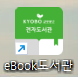 교보문고 전자도서관 이용 방법2