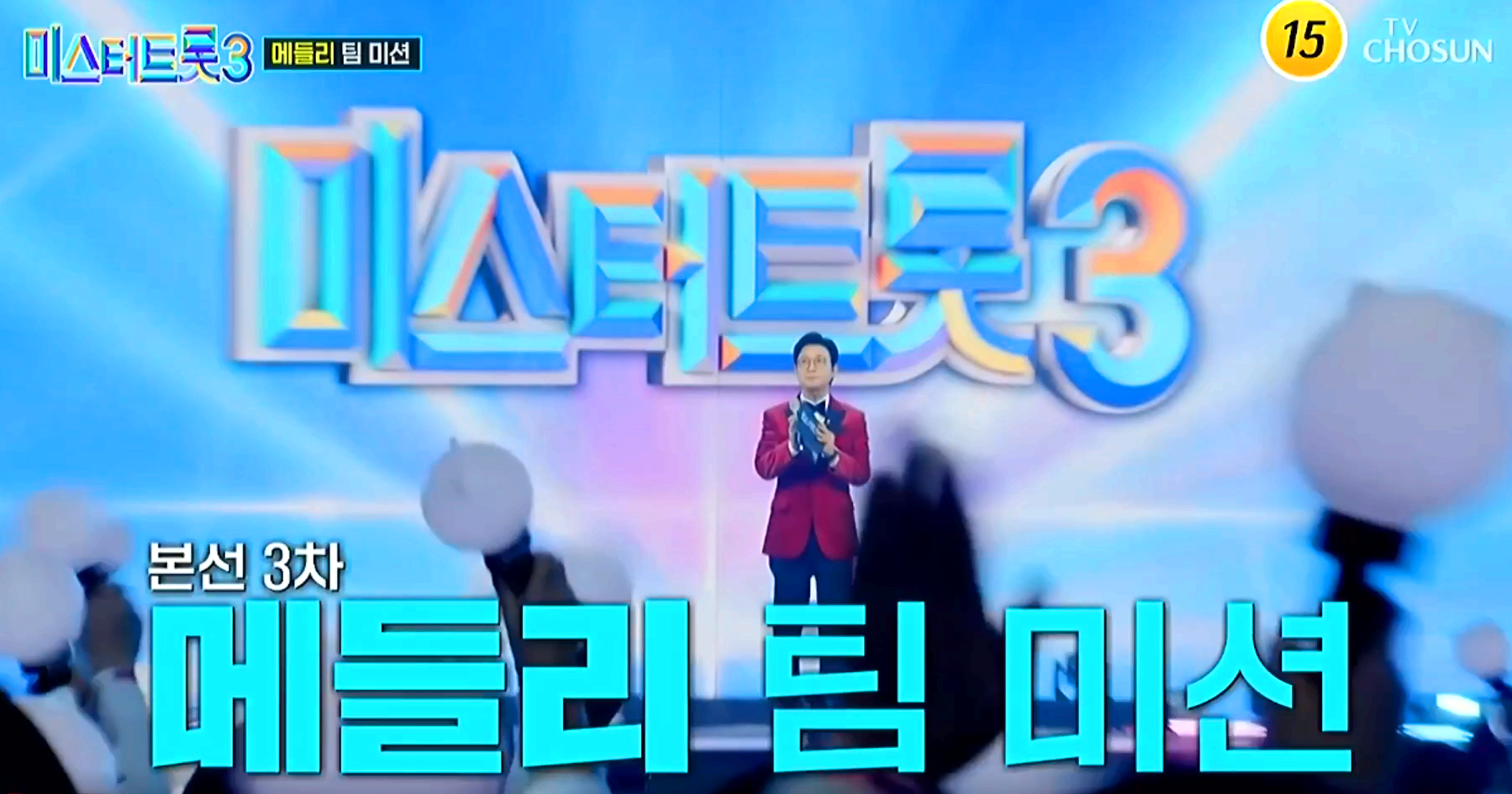 미스터트롯 3