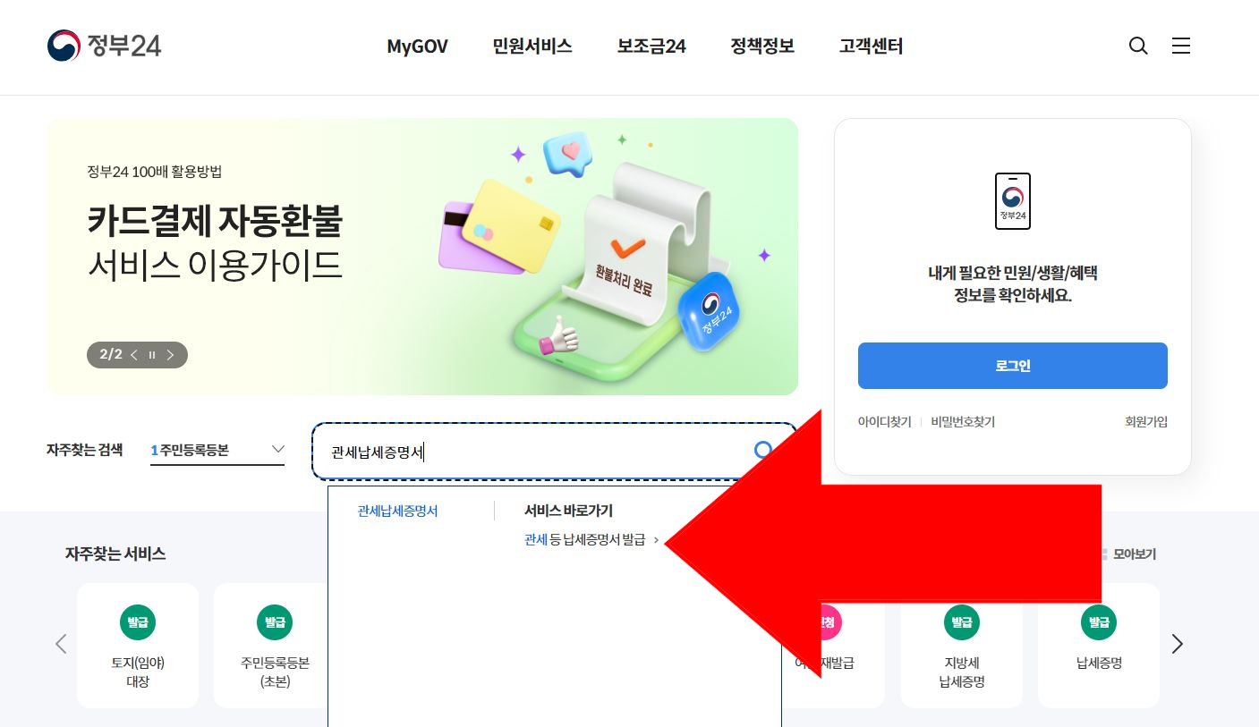 정부24 관세납세증명서