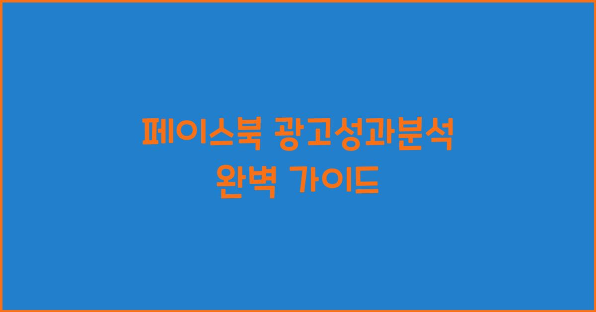 페이스북·광고성과분석