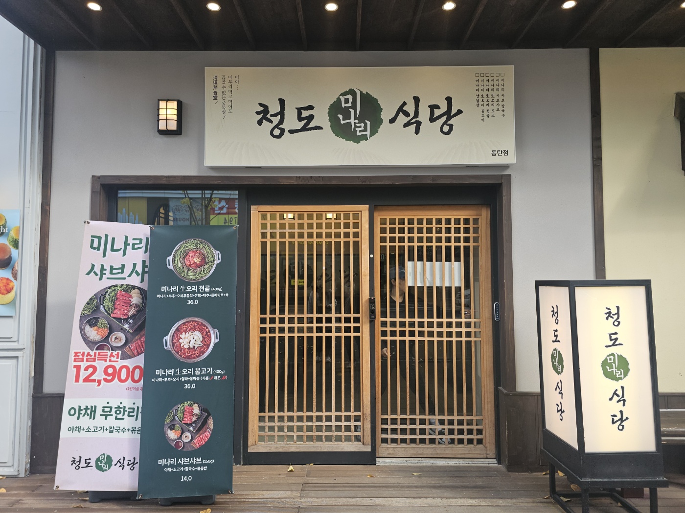 청도미나리식당