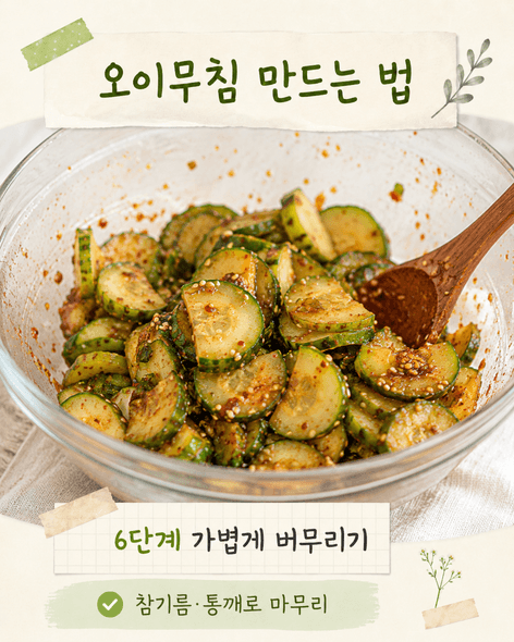 오이무침 황금레시피