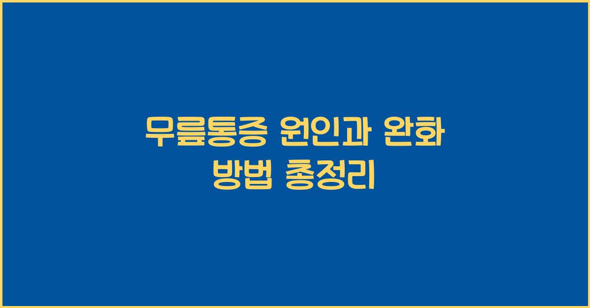 무릎통증