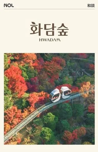 화담숲 입장료 할인 받는 법부터 예매 꿀팁까지는 총정리_25