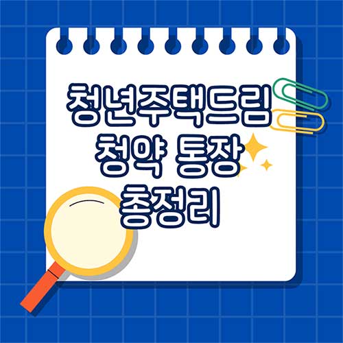 청년주택드림청약통장 총정리