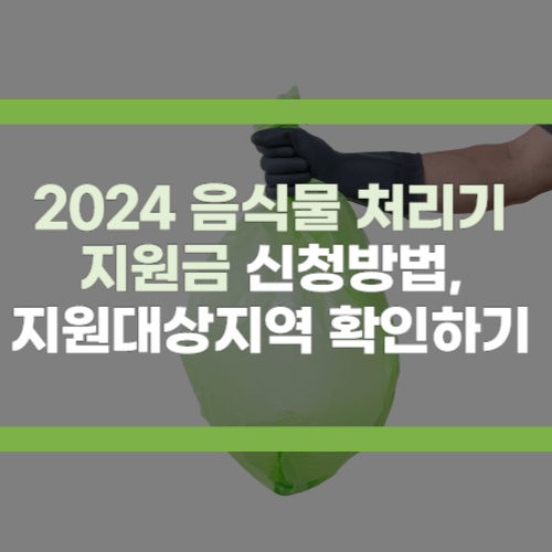 음식물 처리기 지원금