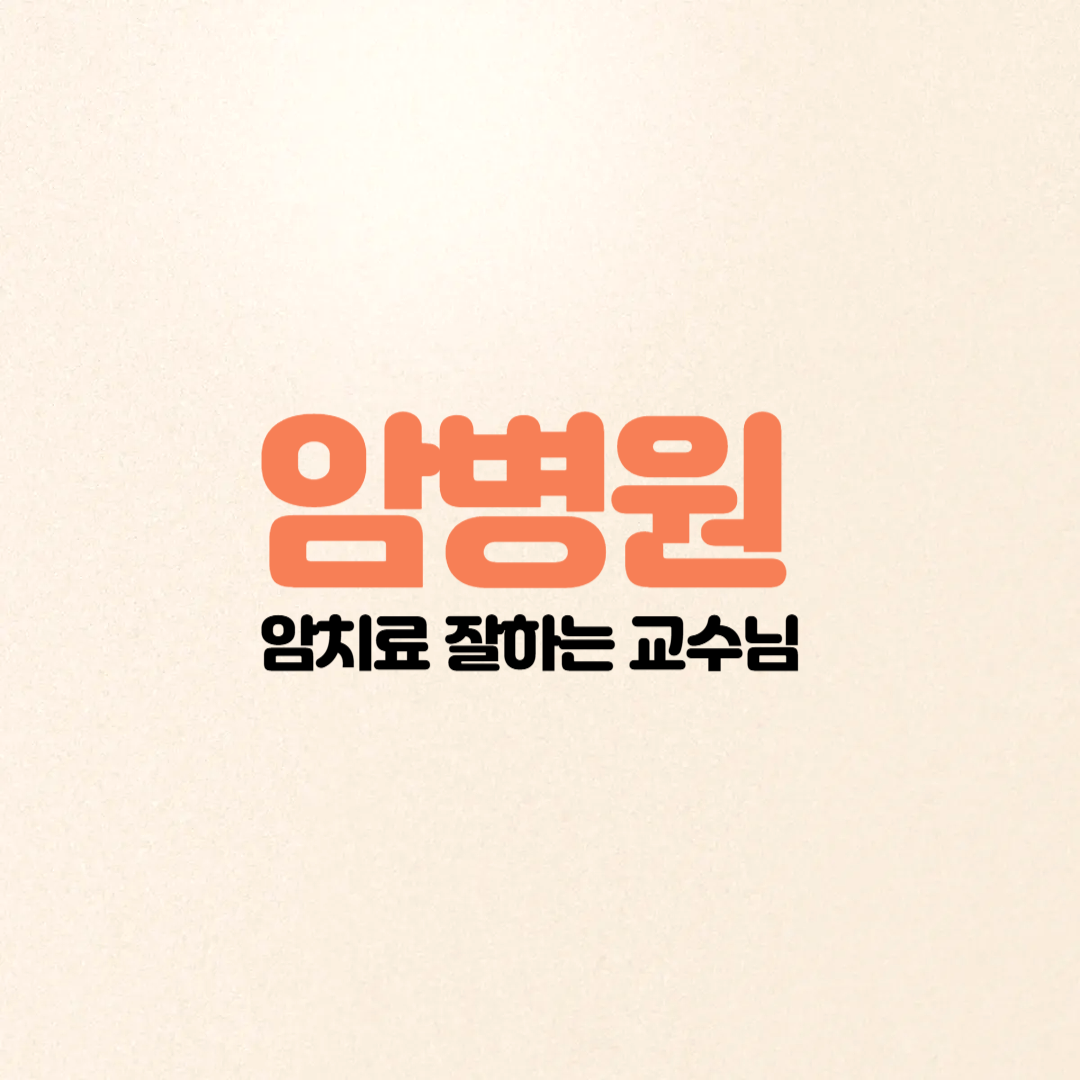 암병원, 암치료, 암병원추천, 암치료교수님, 암전문의, 암병원선택, 암치료잘하는곳, 암병원정보, 국립암센터, 서울대학교병원암센터, 삼성서울병원암병원, 세브란스암병원, 암센터, 암전문병원, 암치료정보, 암치료방법, 암치료준비, 암전문교수, 암치료경험, 암병원후기, 암치료성공사례, 암병원선택팁, 암치료방법정리, 암병원강점, 암치료병원리뷰