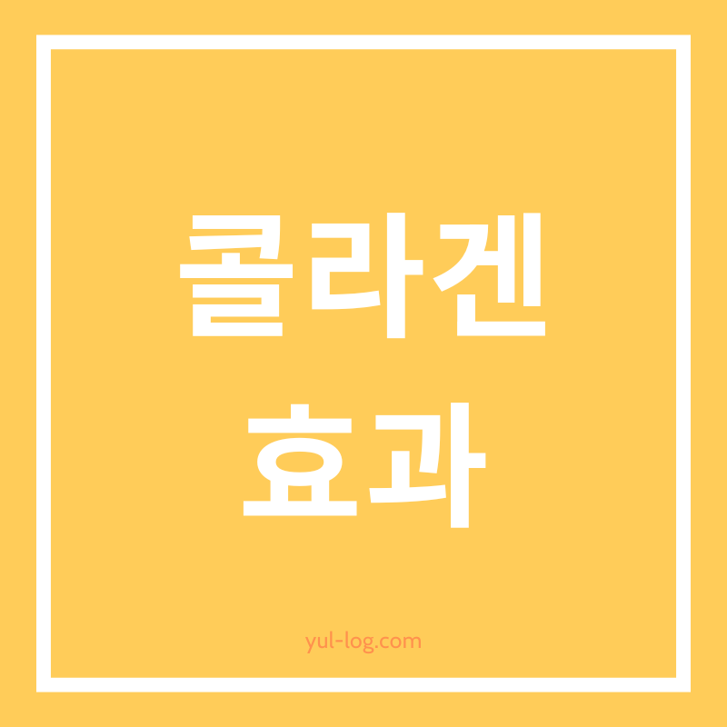 콜라겐 화장품 정말 효과가 있을까?