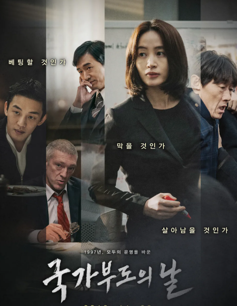 국가부도의 날 주인공 이미지 사진