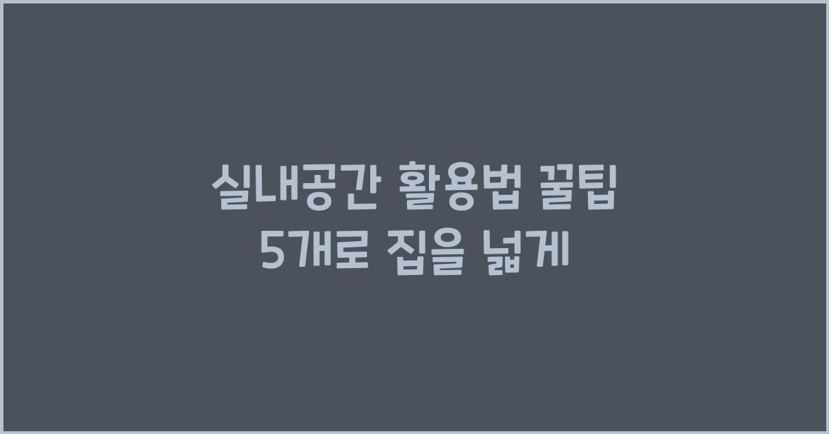 실내공간 활용법 꿀팁 5개