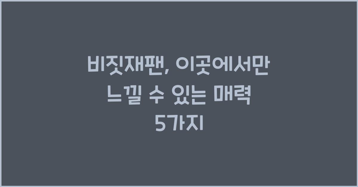 비짓재팬