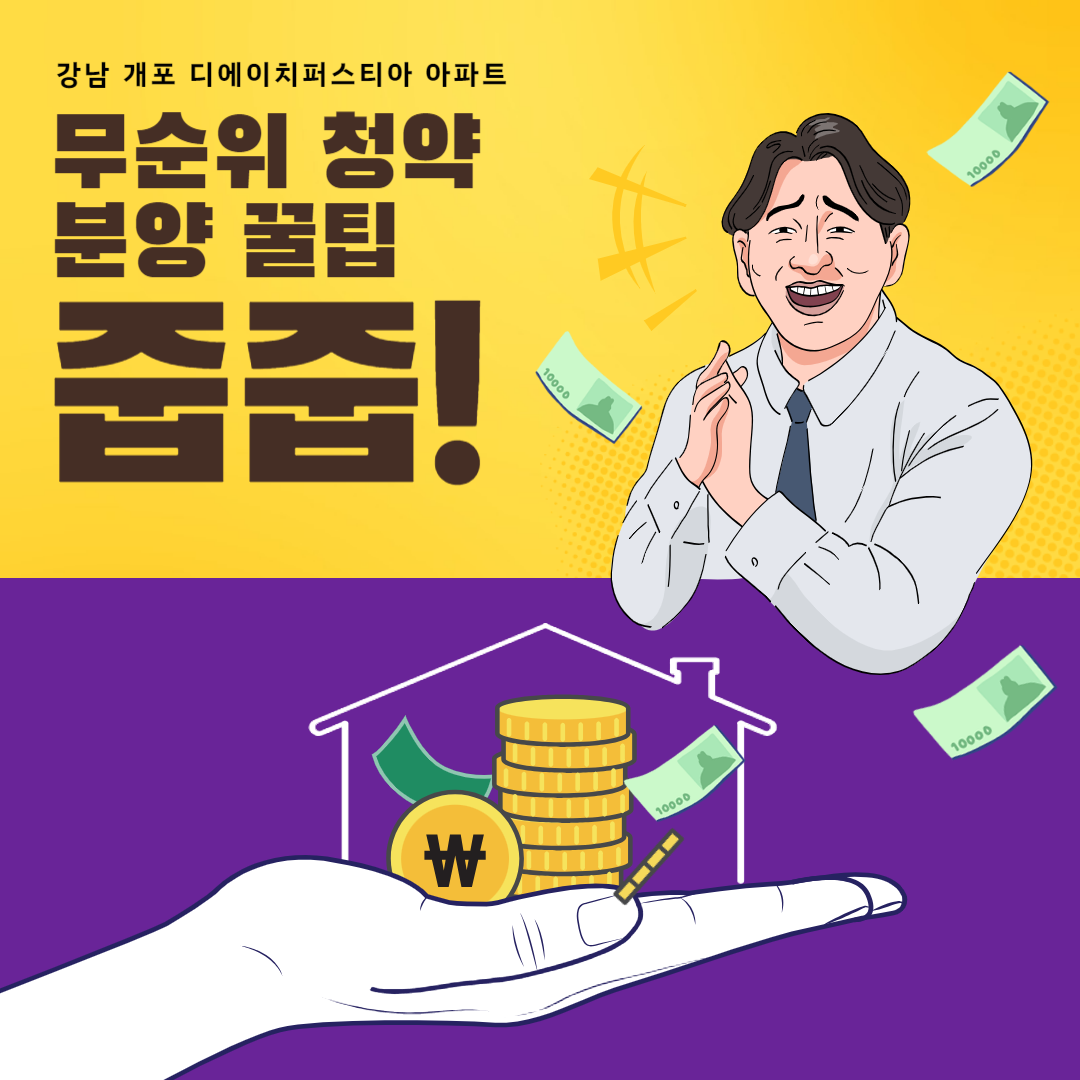 무순위 청약 분양 꿀팁 줍줍