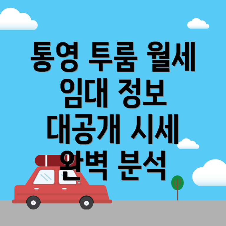 통영시 미수동 투룸 월세