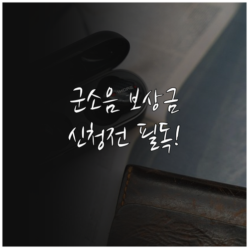 군소음 보상금 신청 방법과 구역별 지..