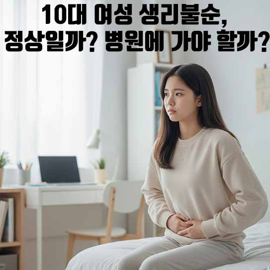 10대 여성 생리불순, 정상일까? 병원에 가야 할까?