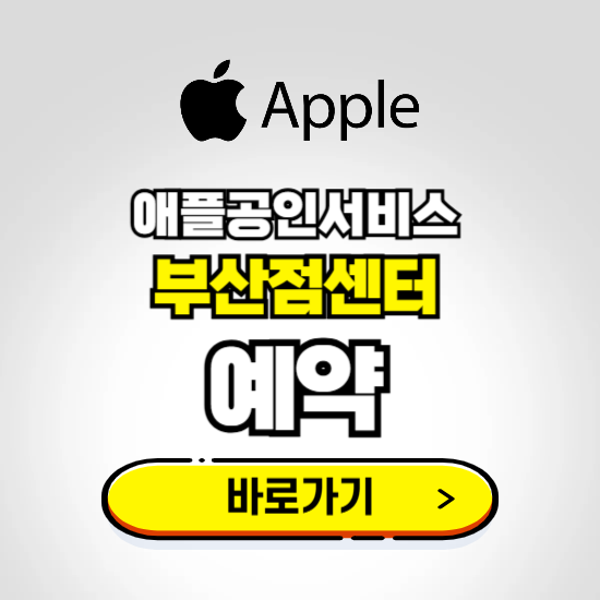 부산점센터 애플공인서비스 예약하기 ❘ A/S 신청 수리 영업시간 전화번호 찾기