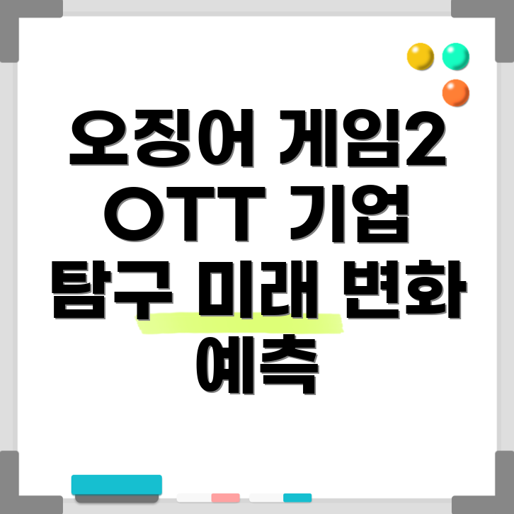 오징어 게임 2