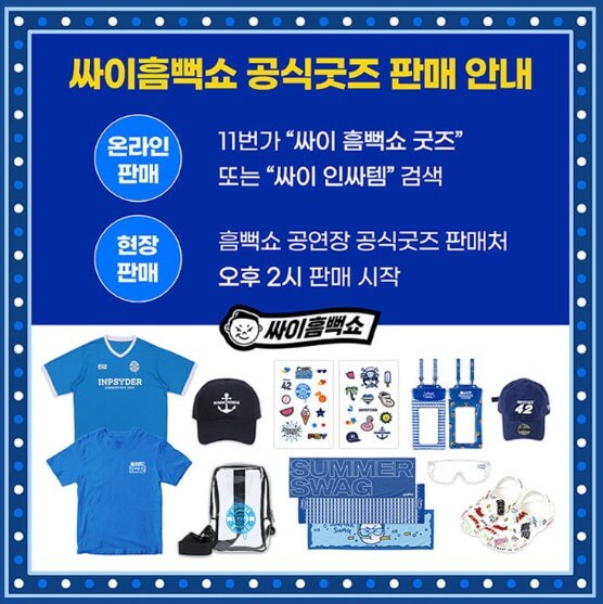 대전 2025싸이 흠뻑쇼 공연일정&amp;#44;티켓예매 위치 주차장정보