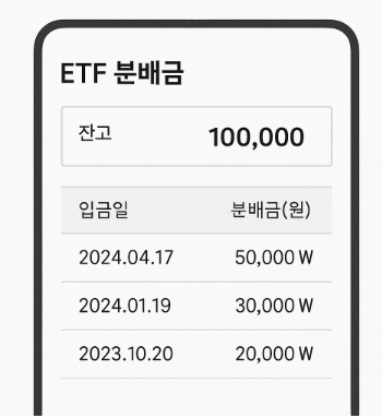ETF 분배금 입금일